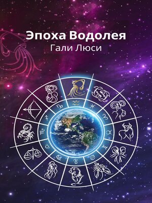 cover image of Эпоха Водолея
